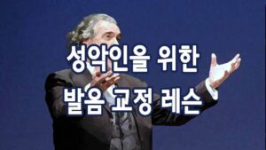 성악인을 위한 발음 교정 레슨