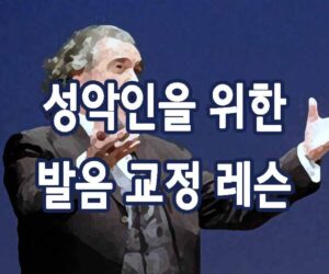 성악인을 위한 발음 교정 레슨