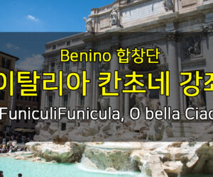 베니노 합창단의 이탈리아 칸초네 강좌 8월 6일 첫모임