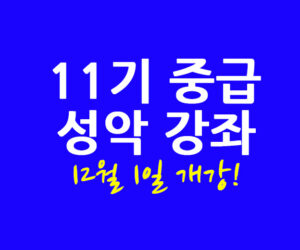 11기 중급 성악 강좌 12월 1일 개강