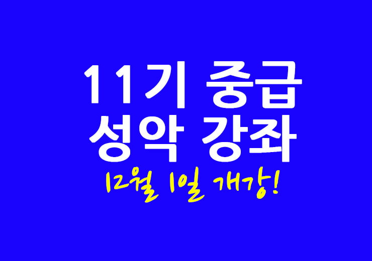 11기 중급 성악 강좌 12월 1일 개강