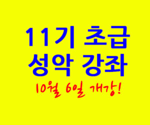 11기 초급 성악 강좌 10월 6일 개강