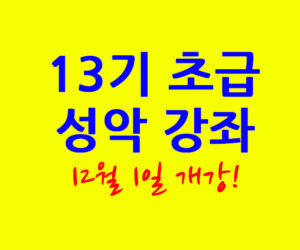 13기 초급 성악 강좌 12월 1일 개강