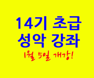 초급 성악 강좌 14기 1월 5일 개강!