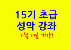 초급 성악 강좌 15기 2월 2일