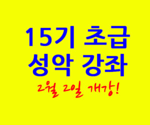 초급 성악 강좌 15기 2월 2일 개강!