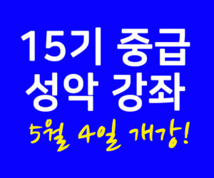 15기 중급 성악 강좌 5월 4일 개강 신청하세요!