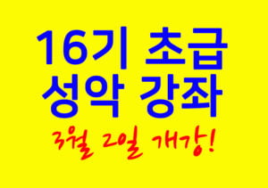 초급 성악 강좌 16기 3월 2일 개강