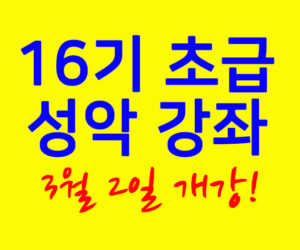 초급 성악 강좌 16기 3월 2일 개강 신청하세요!