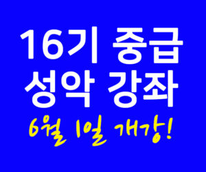 중급 성악 강좌 16기 6월 1일 개강