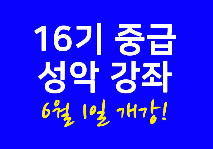 중급 성악 강좌 16기 6월 1일 개강