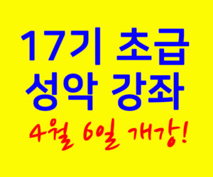 17기 초급 성악 강좌 4월 6일 개강!