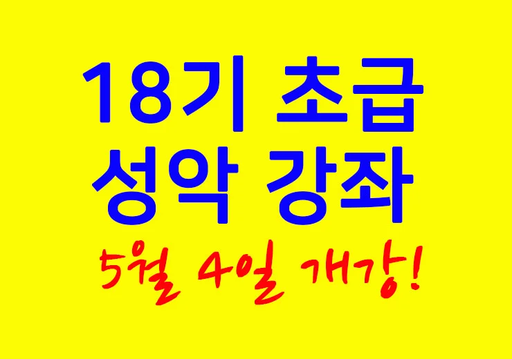 초급 성악 강좌 18기 5월 4일
