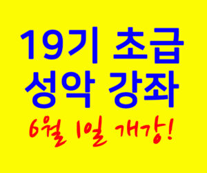 초급 성악 강좌 (19기) 6월 1일 개강