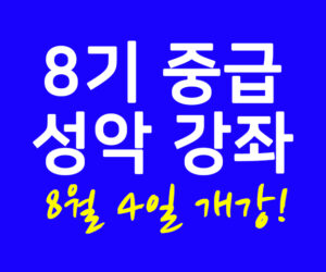 8기 중급 성악 강좌 8월 4일 개강