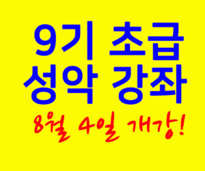 9기 초급 성악 강좌 8월 4일 개강