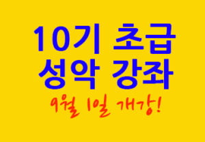10기 초급 성악 강좌 9월 1일