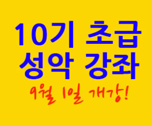 10기 초급 성악 강좌 9월 1일 개강! 신청 받습니다