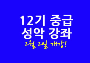 12기 중급 성악 강좌 2월 2일 개강