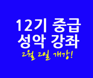 12기 중급 성악 강좌 2월 2일 개강!