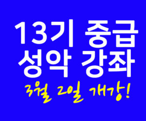 13기 중급 성악 강좌 3월 2일 개강