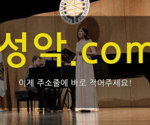 성악.com 주소 줄에 직접 치세요!