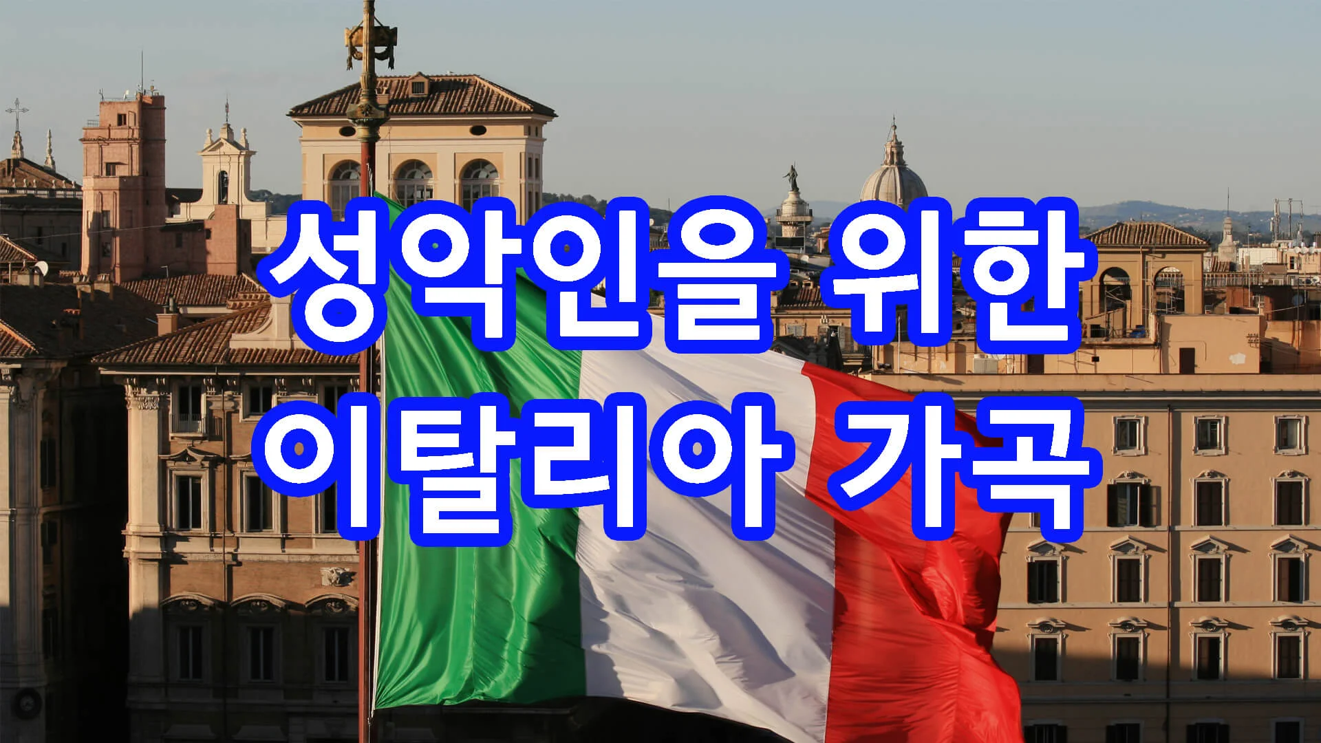 이탈리아가곡