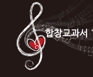 온음과 반음 누가 몰라? 합창교과서 12