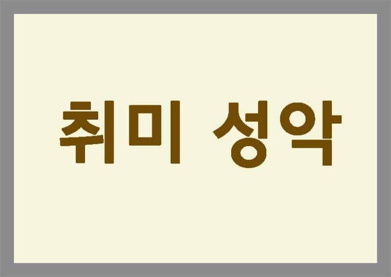 취미 성악
