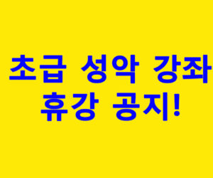 초급 성악 강좌 휴강 공지