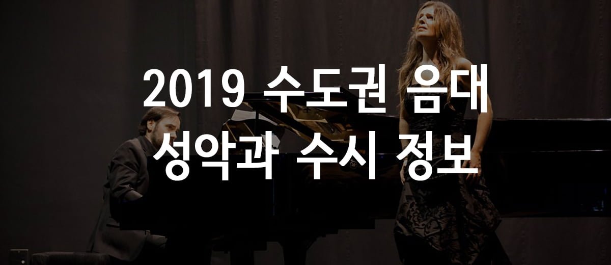 2019 성악과 수시 정보
