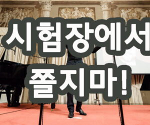 성악 입시 팁 1 시험장에서 쫄지마!