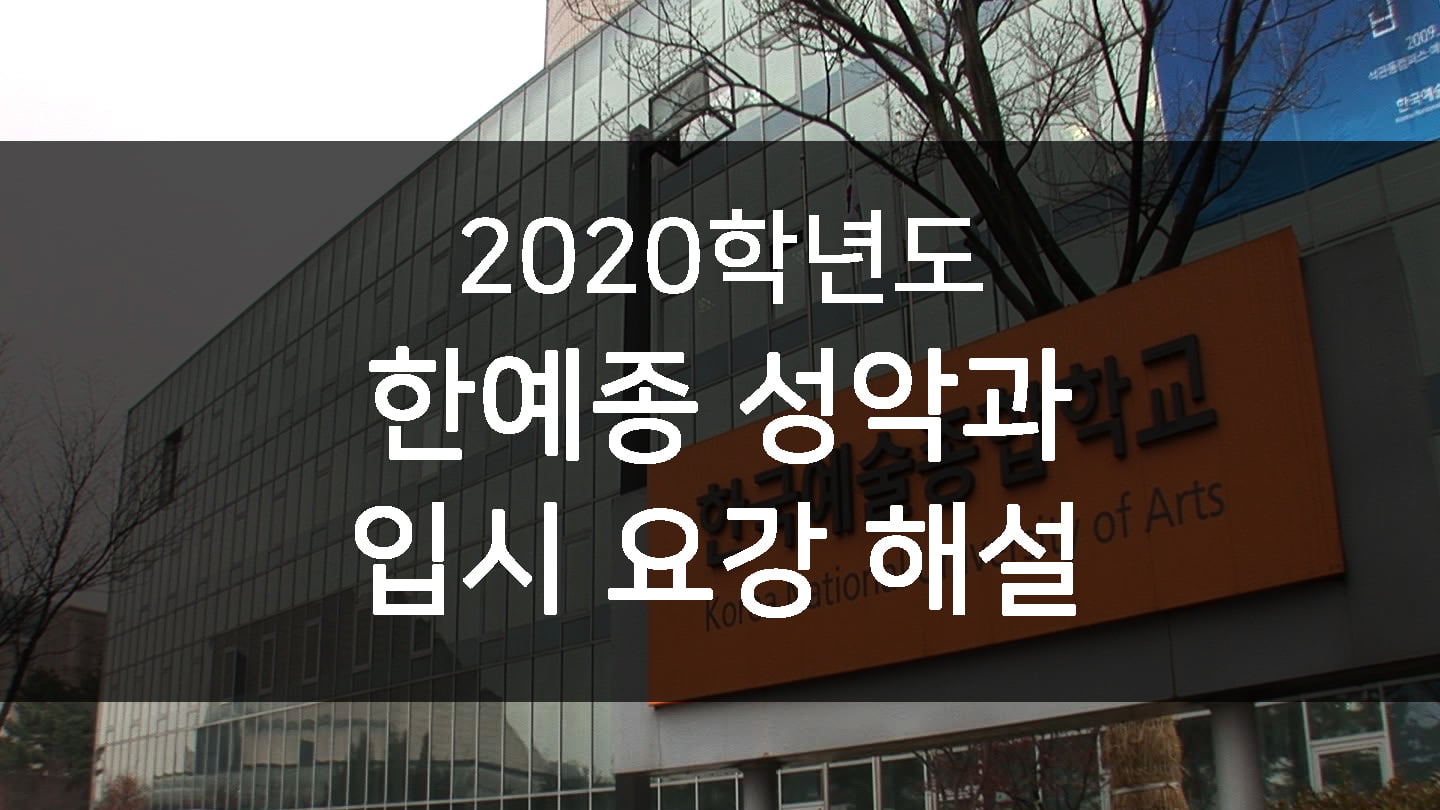 2020년도 한예종 입시요강