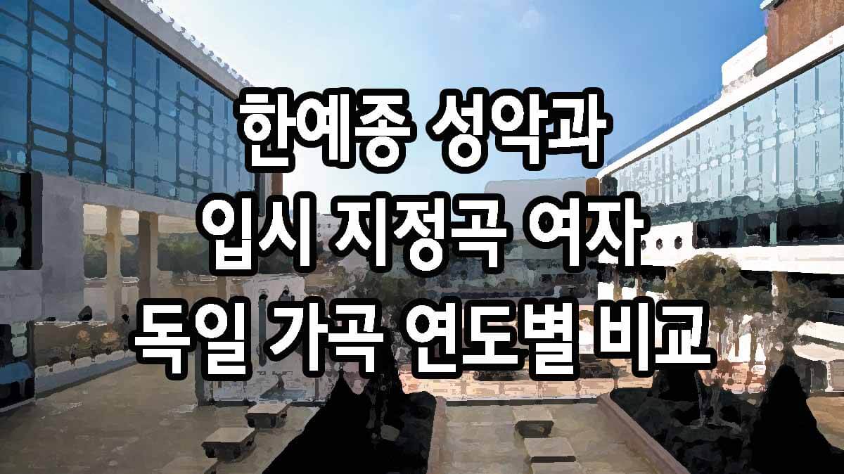 한예종 성악과 입시 지정곡 여자 독일 가곡 연도별 비교