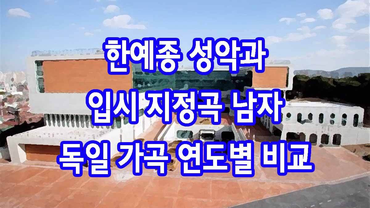 한예종 성악과 입시 지정곡 남자 독일 가곡 연도별 비교