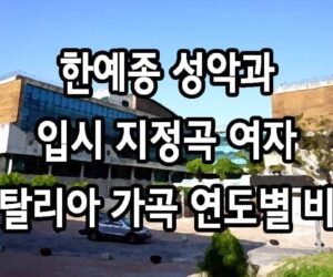 한예종 성악과 입시 지정곡 여자 이탈리아 가곡 연도별 비교