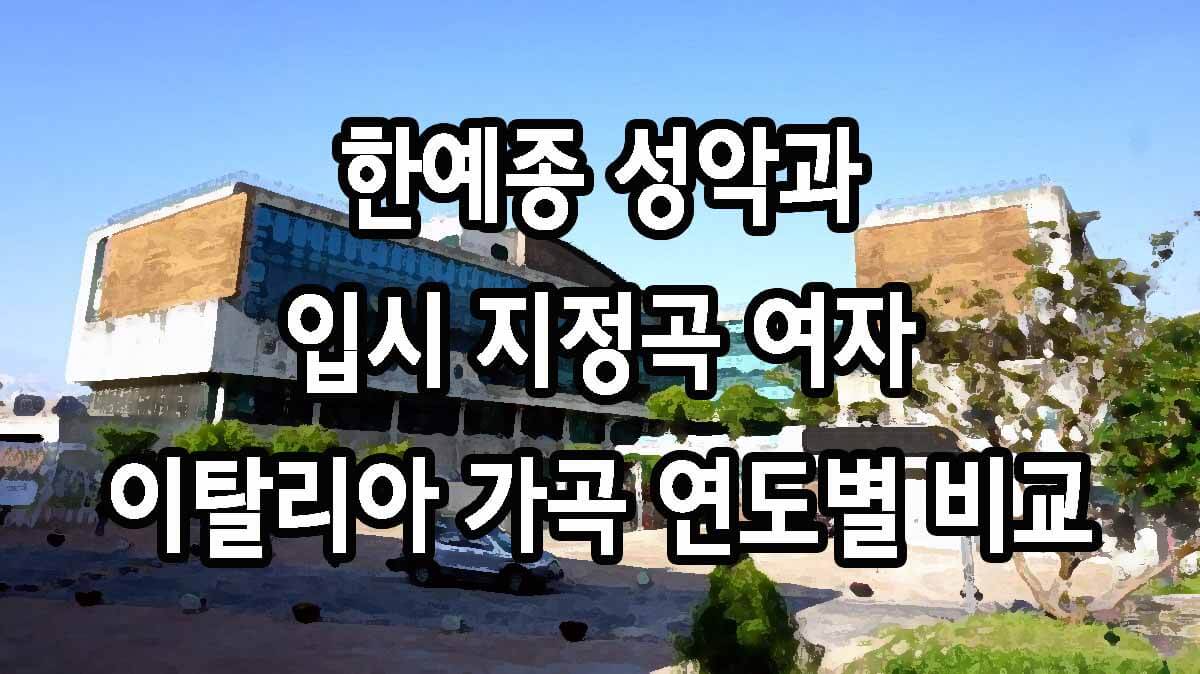 한예종 성악과 입시 지정곡 여자 이탈리아 가곡 연도별 비교