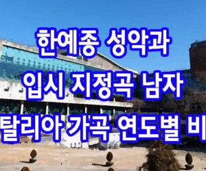 한예종 성악과 입시 지정곡 남자 이탈리아 가곡 연도별 비교