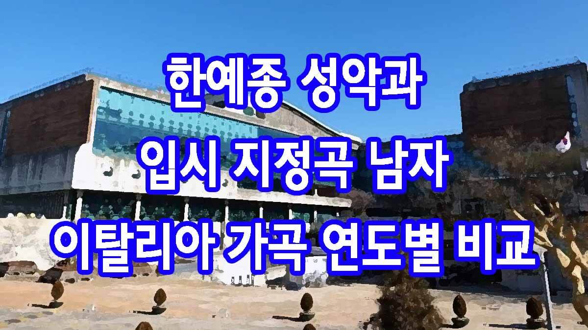 한예종 성악과 입시 지정곡 남자 이탈리아 가곡 연도별