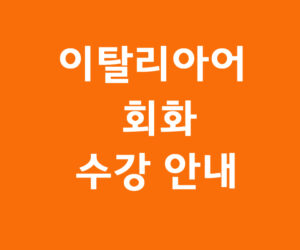 이탈리아어 회화 수강 안내