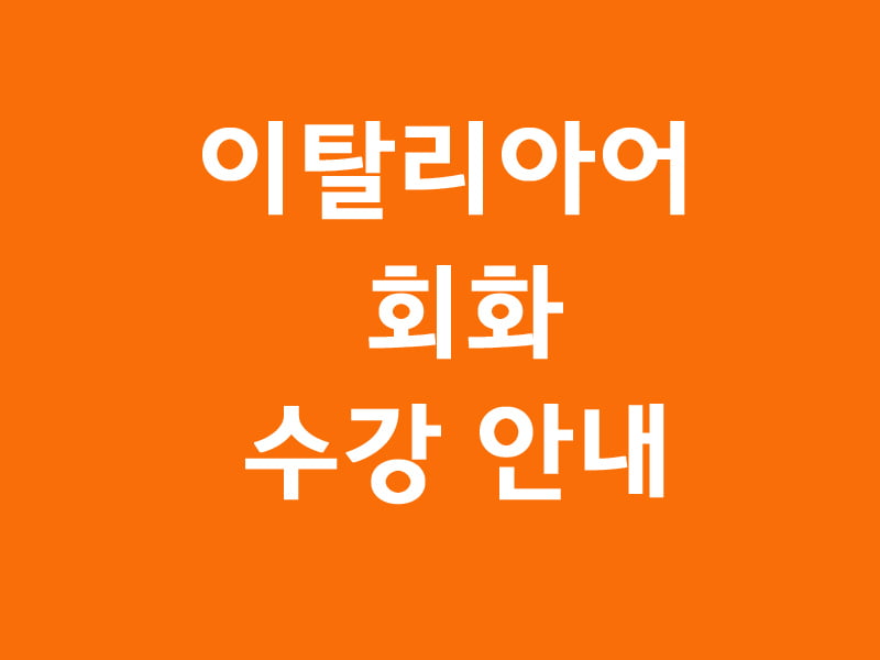 이탈리아어 회화