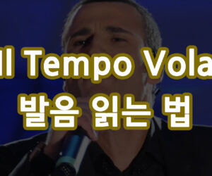 Il tempo vola 발음 읽는 법 팬텀싱어 시즌 1 가사와 해석