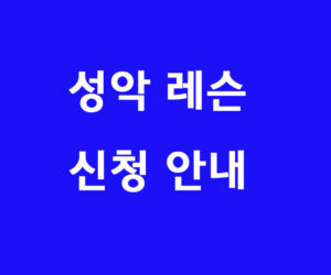 성악 레슨 신청 안내