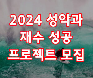 성악과 재수 성공 프로젝트 모집