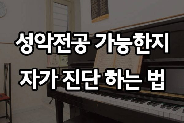 성악전공 가능한지 자가 진단하는 방법