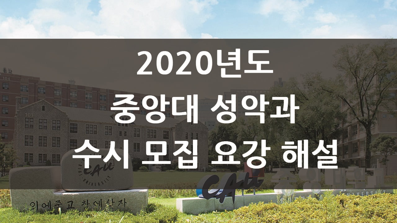 2020년 중앙대 성악과 입시요강 해설