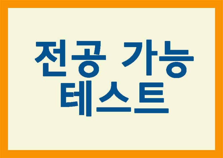 전공 가능 테스트
