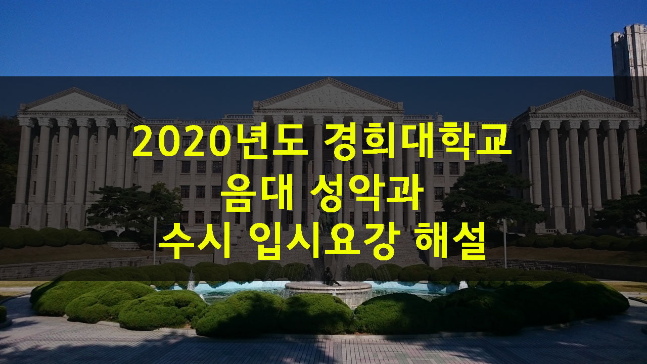 2020년도 경희대 수시 모집 요강 해설