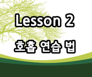 처음 성악 레슨 호흡 연습 법