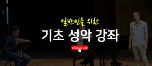 기초 성악 강좌
